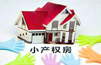 買小產權房贏得了自已的第一桶金